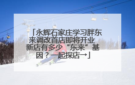 永辉石家庄学习胖东来调改首店即将开业 新店有多少“东来”基因？一起探店→
