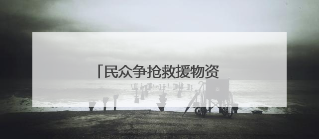 民众争抢救援物资 加沙再度陷入混乱