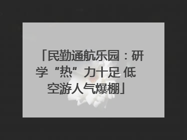 民勤通航乐园：研学“热”力十足 低空游人气爆棚