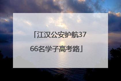 江汉公安护航3766名学子高考路