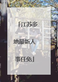 江苏多地最新人事任免