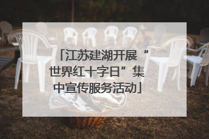 江苏建湖开展“世界红十字日”集中宣传服务活动