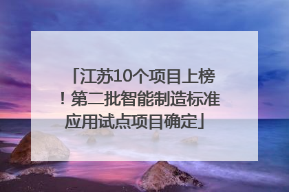 江苏10个项目上榜！第二批智能制造标准应用试点项目确定
