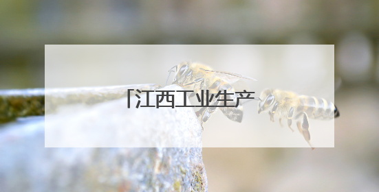江西工业生产保持较快增长