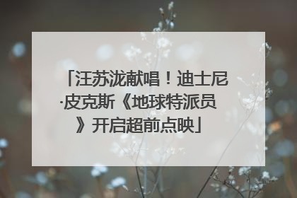 汪苏泷献唱！迪士尼·皮克斯《地球特派员》开启超前点映