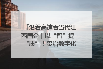 沿着高速看当代江西国企｜以“智”提“质”！贵冶数字化转型迈出新步伐