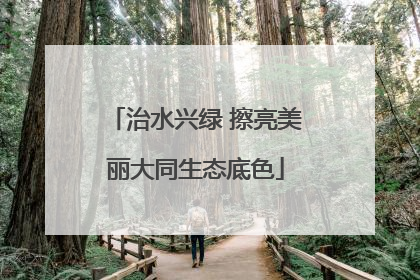 治水兴绿 擦亮美丽大同生态底色