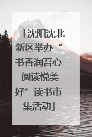 沈阳沈北新区举办“书香润吾心 阅读悦美好”读书市集活动