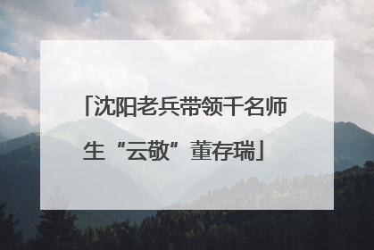 沈阳老兵带领千名师生“云敬”董存瑞