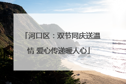 河口区：双节同庆送温情 爱心传递暖人心