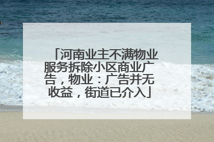 河南业主不满物业服务拆除小区商业广告，物业：广告并无收益，街道已介入