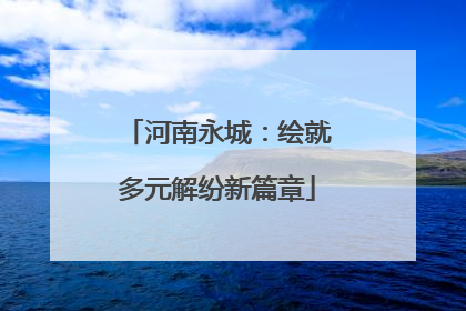 河南永城：绘就多元解纷新篇章