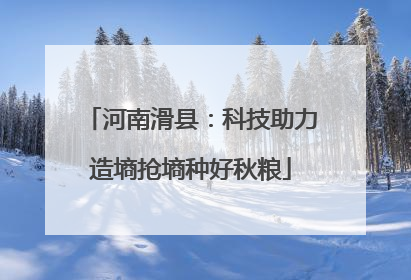 河南滑县：科技助力造墒抢墒种好秋粮