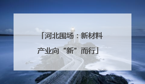 河北围场：新材料产业向“新”而行