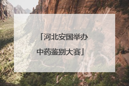 河北安国举办中药鉴别大赛