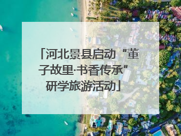 河北景县启动“董子故里·书香传承”研学旅游活动