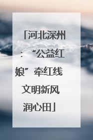 河北深州：“公益红娘”牵红线 文明新风润心田