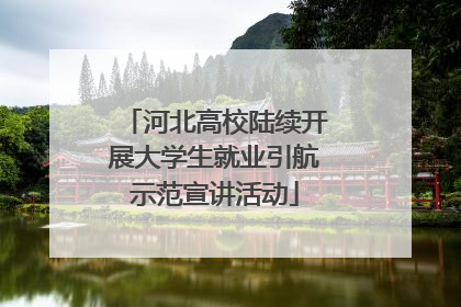 河北高校陆续开展大学生就业引航示范宣讲活动