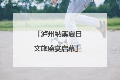 泸州纳溪夏日文旅盛宴启幕