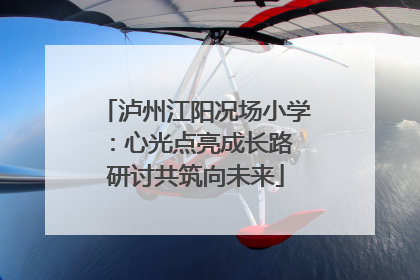 泸州江阳况场小学：心光点亮成长路 研讨共筑向未来