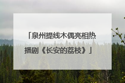 泉州提线木偶亮相热播剧《长安的荔枝》