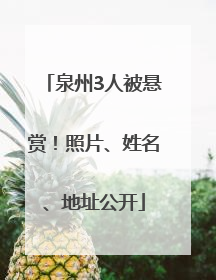 泉州3人被悬赏！照片、姓名、地址公开