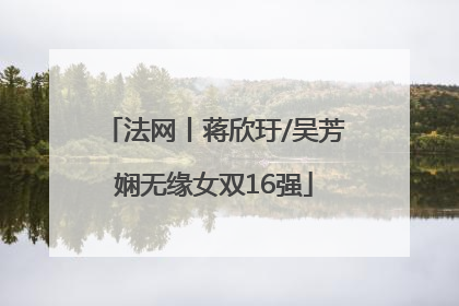 法网丨蒋欣玗/吴芳娴无缘女双16强