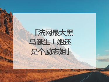 法网最大黑马诞生！她还是个励志姐