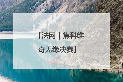 法网｜焦科维奇无缘决赛
