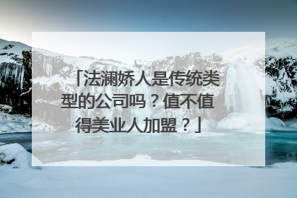 法澜娇人是传统类型的公司吗？值不值得美业人加盟？