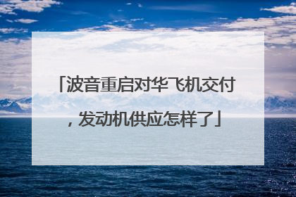 波音重启对华飞机交付，发动机供应怎样了