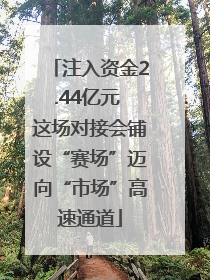 注入资金2.44亿元 这场对接会铺设“赛场”迈向“市场”高速通道