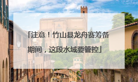 注意！竹山县龙舟赛筹备期间，这段水域要管控