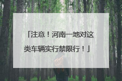 注意！河南一地对这类车辆实行禁限行！