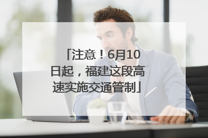注意！6月10日起，福建这段高速实施交通管制
