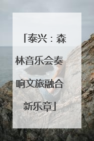 泰兴：森林音乐会奏响文旅融合新乐章