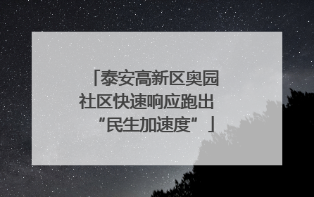 泰安高新区奥园社区快速响应跑出“民生加速度”