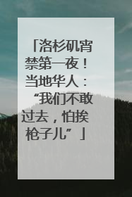 洛杉矶宵禁第一夜！当地华人：“我们不敢过去，怕挨枪子儿”