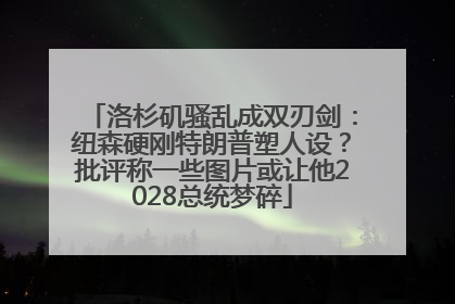 洛杉矶骚乱成双刃剑：纽森硬刚特朗普塑人设？批评称一些图片或让他2028总统梦碎