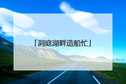 洞庭湖畔造船忙
