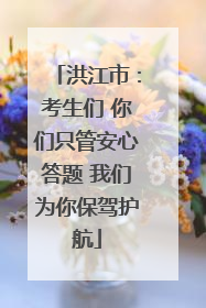 洪江市：考生们 你们只管安心答题 我们为你保驾护航