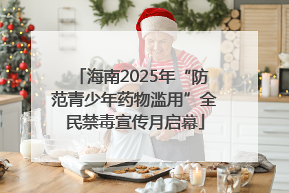 海南2025年“防范青少年药物滥用”全民禁毒宣传月启幕