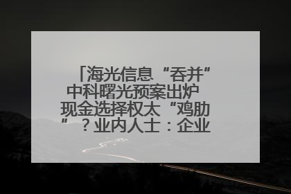 海光信息“吞并”中科曙光预案出炉 现金选择权太“鸡肋”？业内人士：企业不想大量现金流出