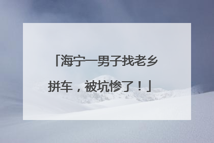 海宁一男子找老乡拼车，被坑惨了！