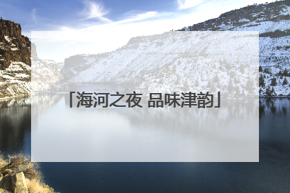 海河之夜 品味津韵