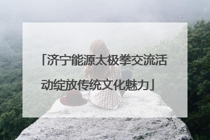 济宁能源太极拳交流活动绽放传统文化魅力