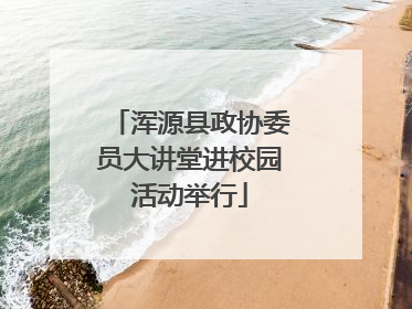 浑源县政协委员大讲堂进校园活动举行