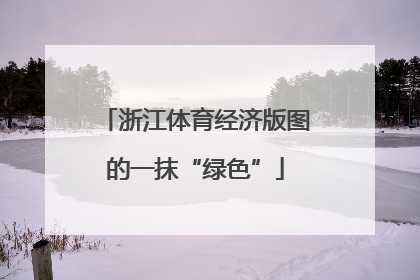 浙江体育经济版图的一抹“绿色”