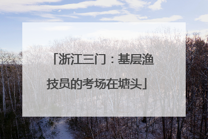 浙江三门：基层渔技员的考场在塘头