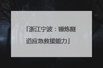 浙江宁波：锤炼隧道应急救援能力